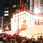 京都 祇園祭 宵山