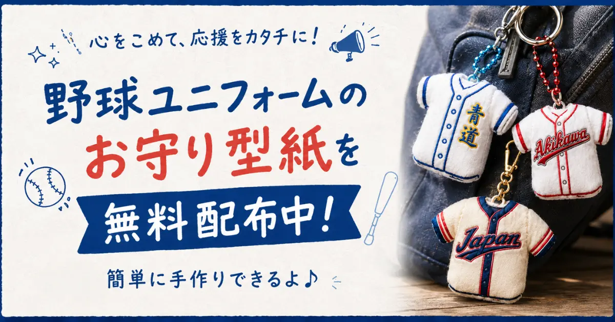 野球ユニフォームのお守り型紙を無料配布中！フェルトなどで簡単に手作り♪