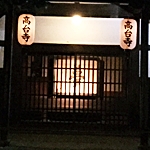 京都 高台寺 ライトアップ