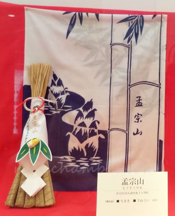 孟宗山 粽(ちまき)と手ぬぐい