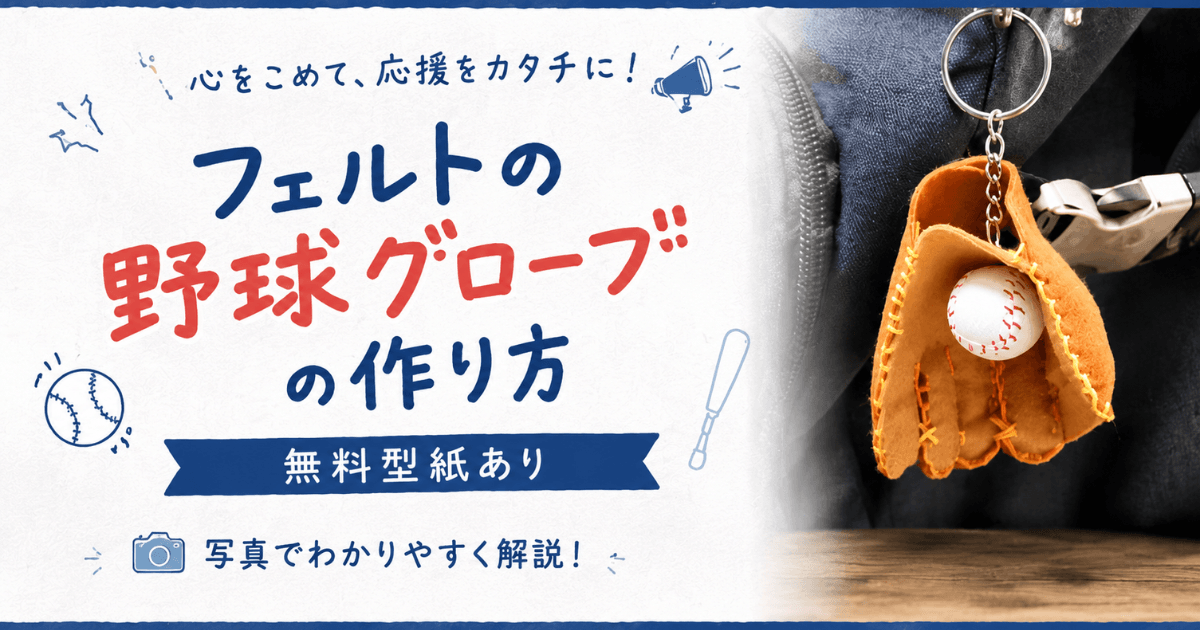 フェルトの野球グローブの作り方（写真＆動画あり）と無料型紙の配布